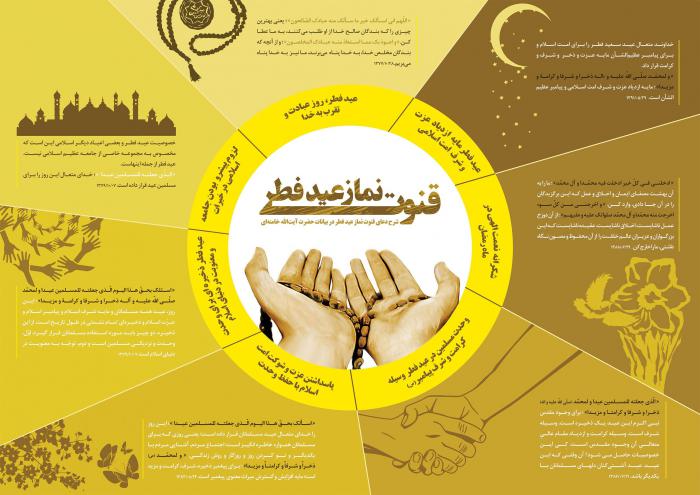 اینفوگرافیک | دعای قنوت نماز عید فطر
