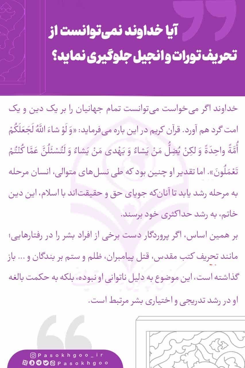 آیا خداوند نمی توانست از تحریف تورات و انجیل جلوگیری نماید؟