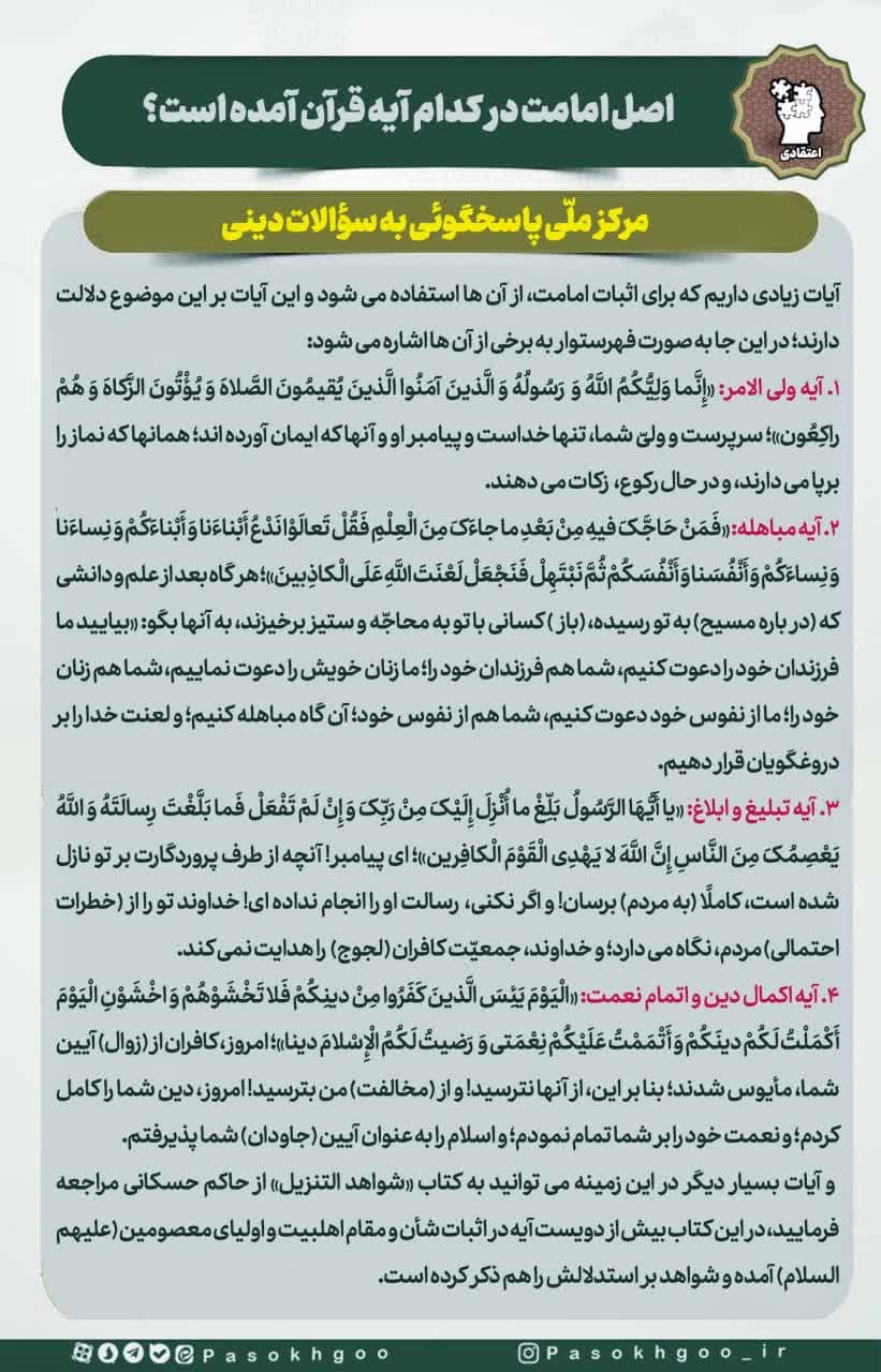 اینفوگرافیک | اصل امامت در کدام آیات قرآن آمده است؟