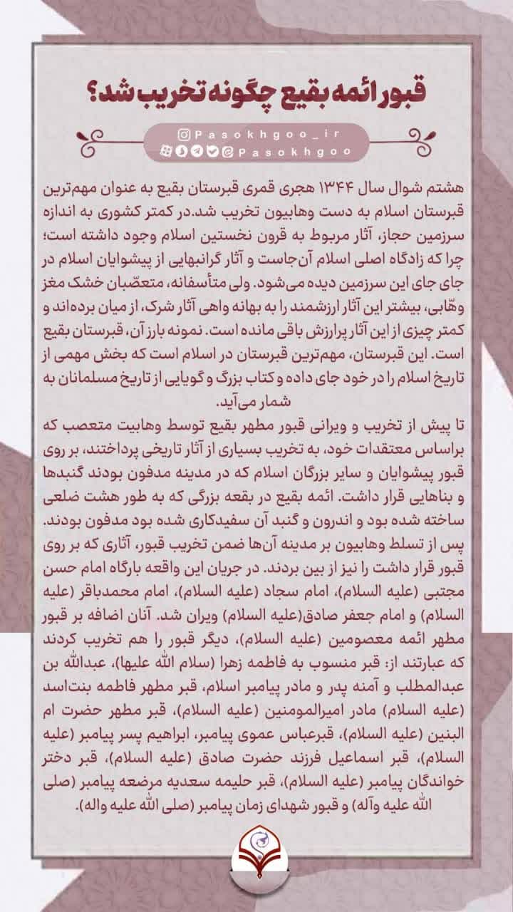 اینفوگرافیک | تخریب قبور ائمه بقیع