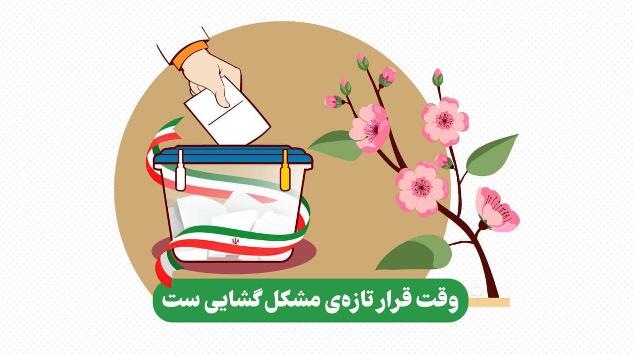 اسلاید ۲ - وقت قرار تازه ی مشکل گشایی ست
