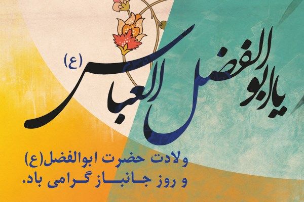 عکس نوشته ولادت حضرت ابوالفضل العباس علیه السلام