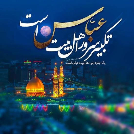 عکس نوشته ولادت حضرت ابوالفضل العباس علیه السلام