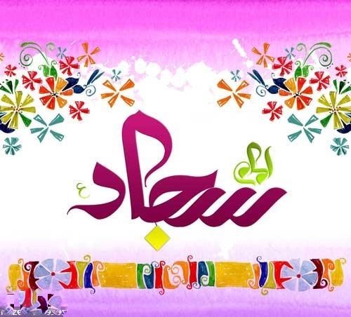 عکس نوشته و پروفایل ولادت امام سجاد علیه السلام