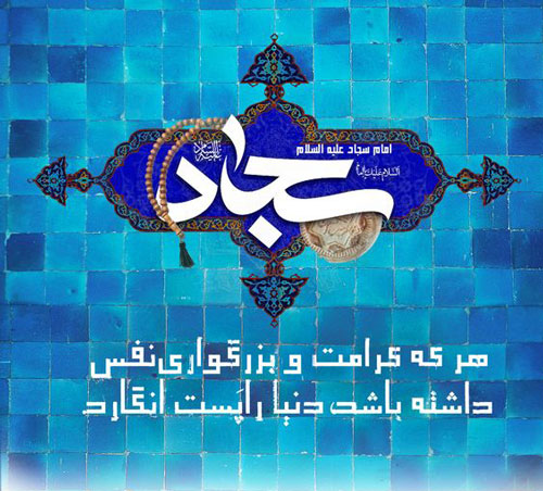عکس نوشته و پروفایل ولادت امام سجاد علیه السلام