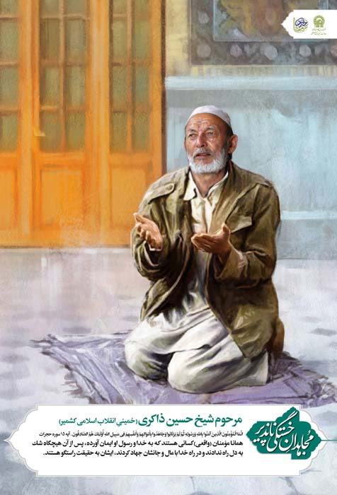 پوسترهای نمایشگاهی مجاهدان خستگی ناپذیر / بخش اول
