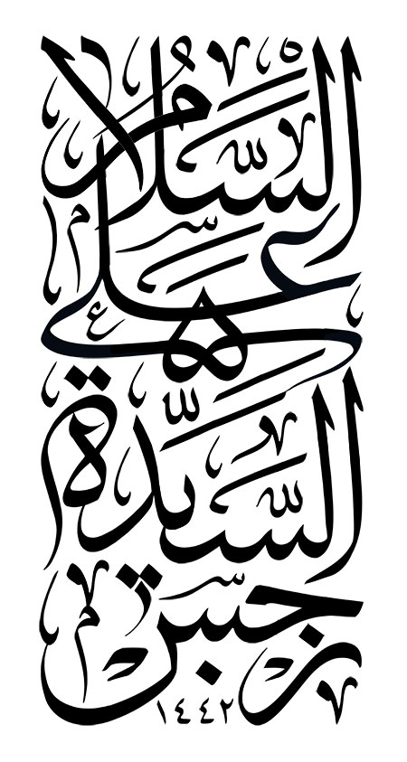 رسم الخط السلام علی السیده نرجس
