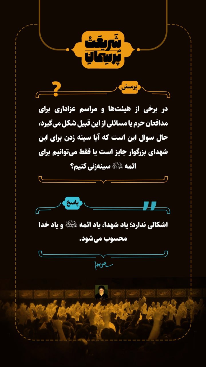 پرسمان شریعت - ویژه ماه محرم