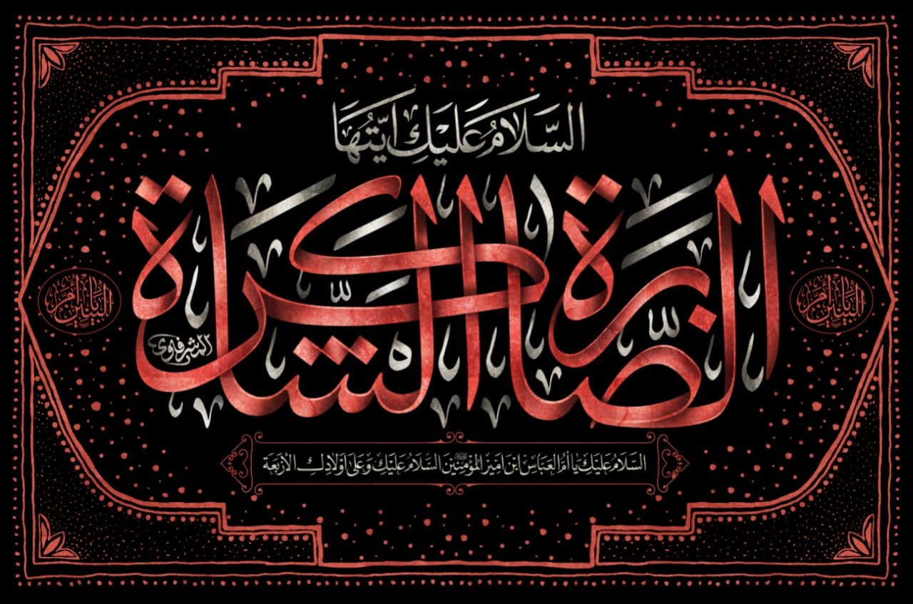 پوستر لایه باز الصابرة الشاکرة