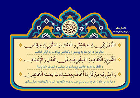 تصویر دعای روز دوازدهم ماه رمضان