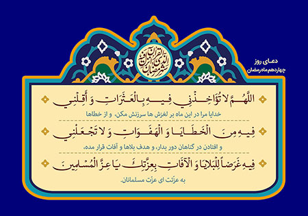 تصویر دعای روز چهاردهم ماه رمضان