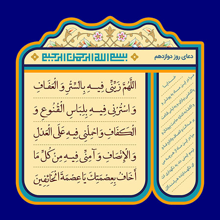 فایل لایه باز تصویر دعای روز دوازدهم ماه رمضان