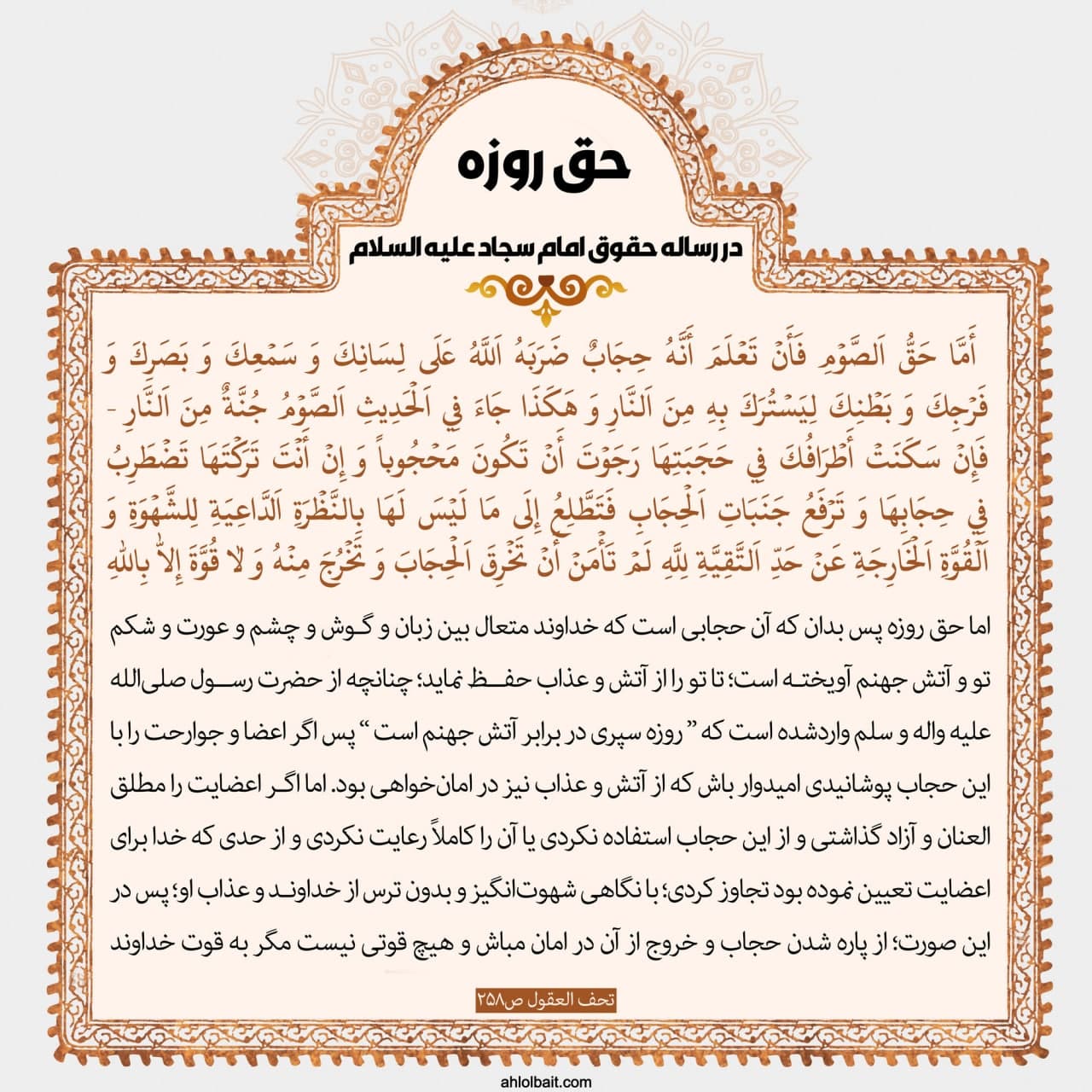 تصویر حق روزه در رساله حقوق امام سجاد علیه السلام
