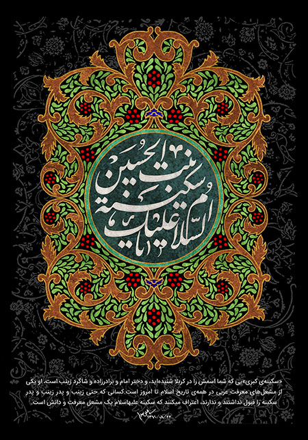 تصاویر وفات حضرت سکینه سلام الله علیها