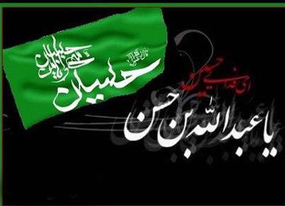 تصاویر روز پنجم محرم : عبدالله بن حسن علیه السلام