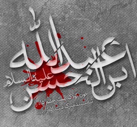 تصاویر روز پنجم محرم : عبدالله بن حسن علیه السلام