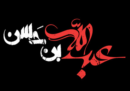 تصاویر روز پنجم محرم : عبدالله بن حسن علیه السلام