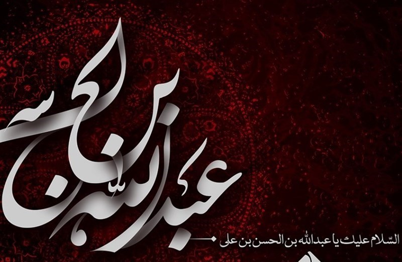 تصاویر روز پنجم محرم : عبدالله بن حسن علیه السلام