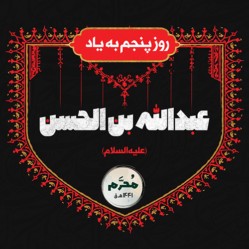 تصاویر روز پنجم محرم : عبدالله بن حسن علیه السلام
