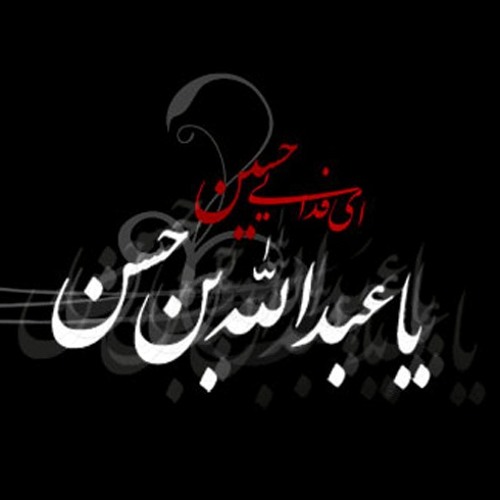 تصاویر روز پنجم محرم : عبدالله بن حسن علیه السلام