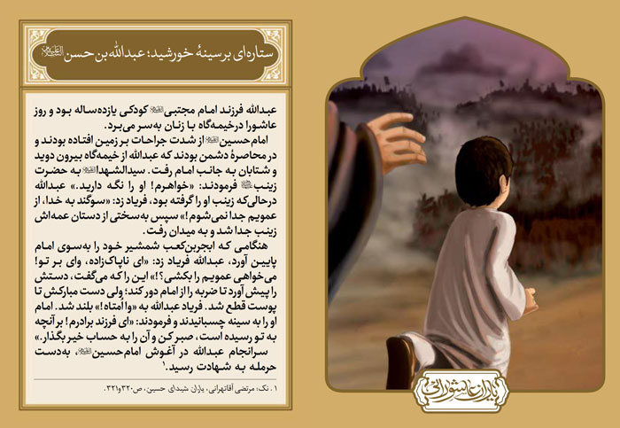 تصاویر روز پنجم محرم : عبدالله بن حسن علیه السلام