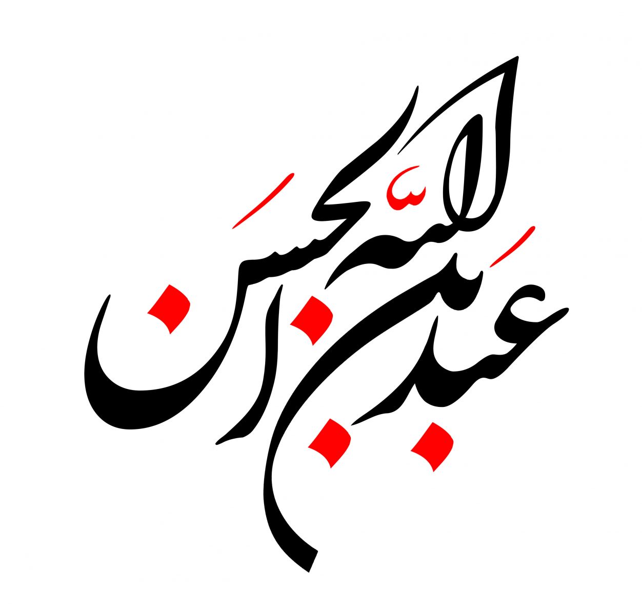 تصاویر روز پنجم محرم : عبدالله بن حسن علیه السلام