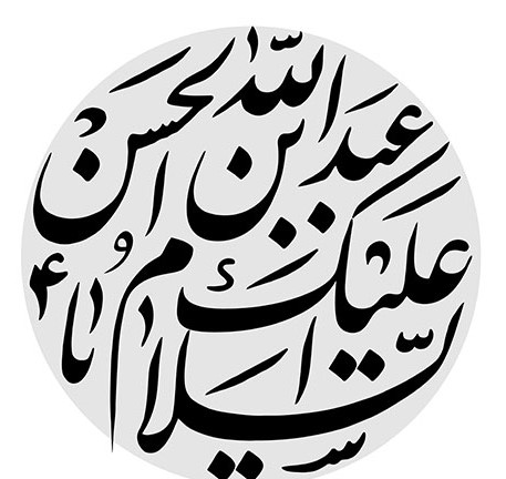 تصاویر روز پنجم محرم : عبدالله بن حسن علیه السلام