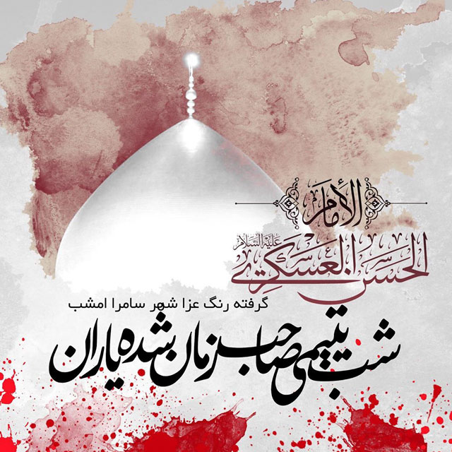 جدیدترین تصاویر پروفایل شهادت امام حسن عسکری علیه السلام