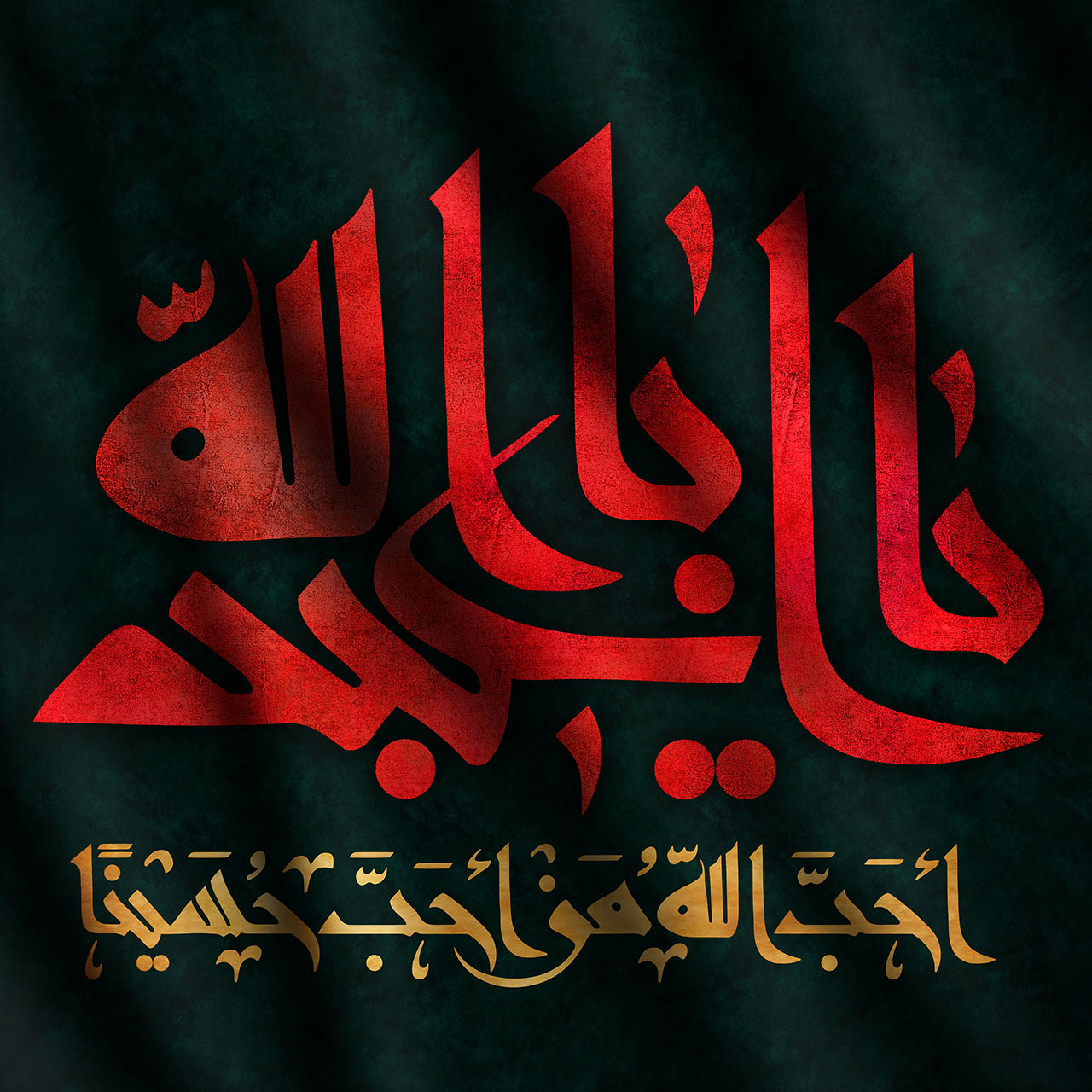 تصاویر روز دهم محرم - امام حسین علیه السلام