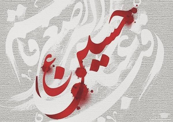 تصاویر روز دهم محرم - امام حسین علیه السلام