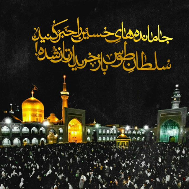 جدیدترین عکس پروفایل شهادت امام رضا علیه السلام