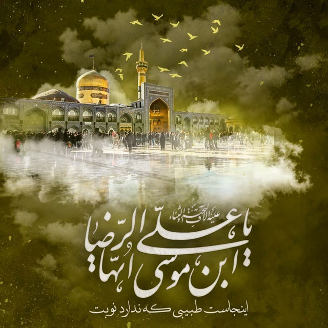 جدیدترین عکس پروفایل شهادت امام رضا علیه السلام