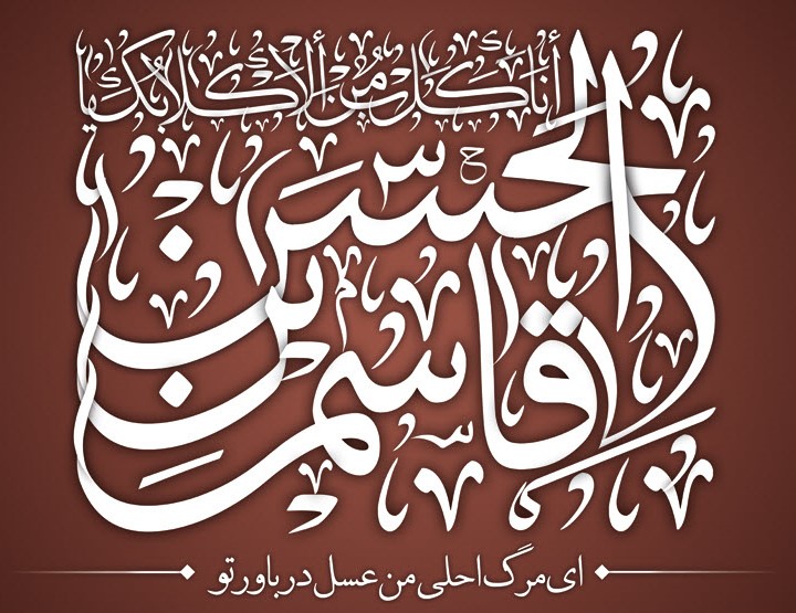تصاویر روز ششم محرم : قاسم بن الحسن علیهماالسلام