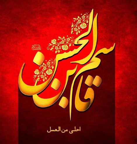 تصاویر روز ششم محرم : قاسم بن الحسن علیهماالسلام
