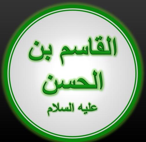 تصاویر روز ششم محرم : قاسم بن الحسن علیهماالسلام