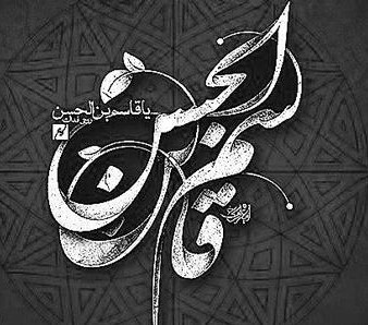 تصاویر روز ششم محرم : قاسم بن الحسن علیهماالسلام