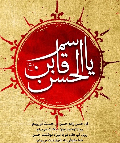 تصاویر روز ششم محرم : قاسم بن الحسن علیهماالسلام