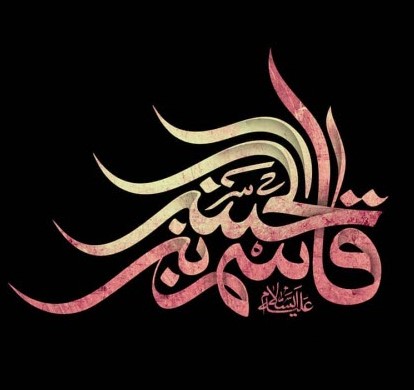 تصاویر روز ششم محرم : قاسم بن الحسن علیهماالسلام
