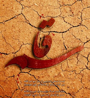 تصاویر روز ششم محرم : قاسم بن الحسن علیهماالسلام