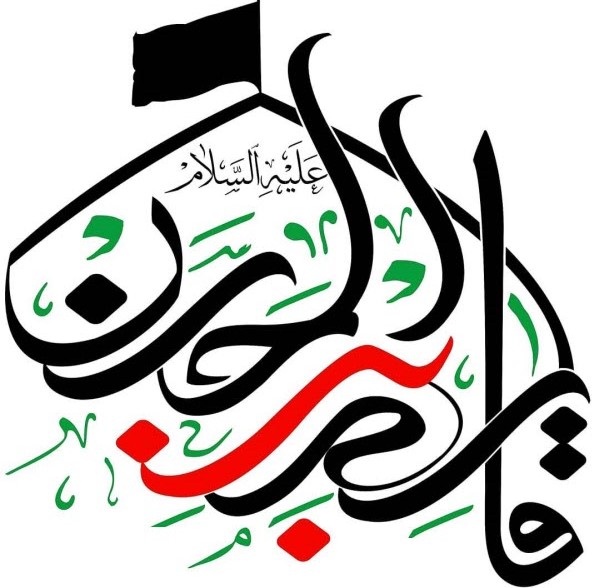 تصاویر روز ششم محرم : قاسم بن الحسن علیهماالسلام