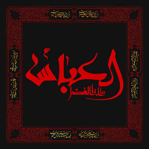 تصاویر روز نهم محرم - حضرت ابوالفضل العباس علیه السلام
