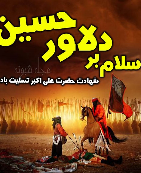 تصاویر روز هشتم محرم - حضرت علی اکبر علیه السلام