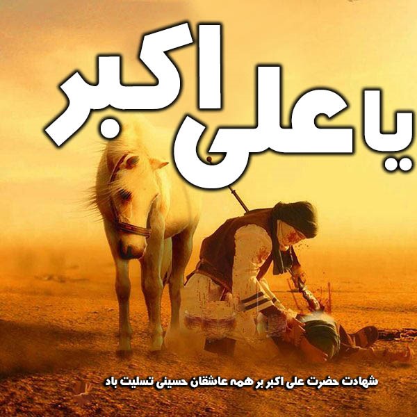تصاویر روز هشتم محرم - حضرت علی اکبر علیه السلام