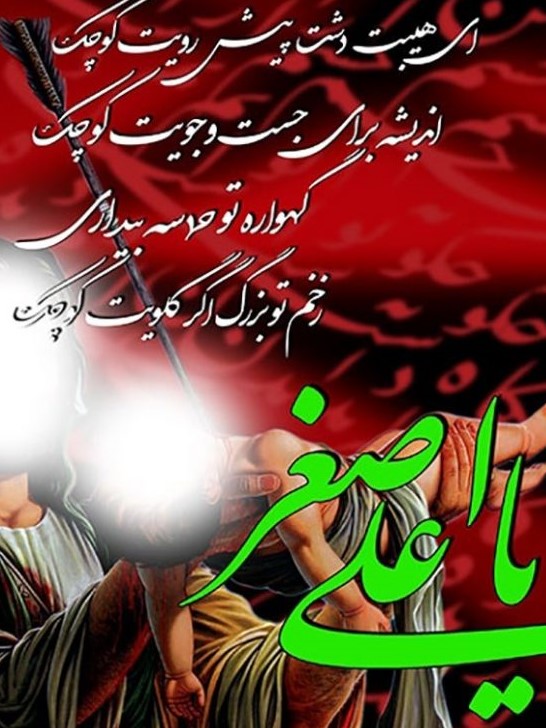 تصاویر روز هفتم محرم : حضرت علی اصغر علیه السلام