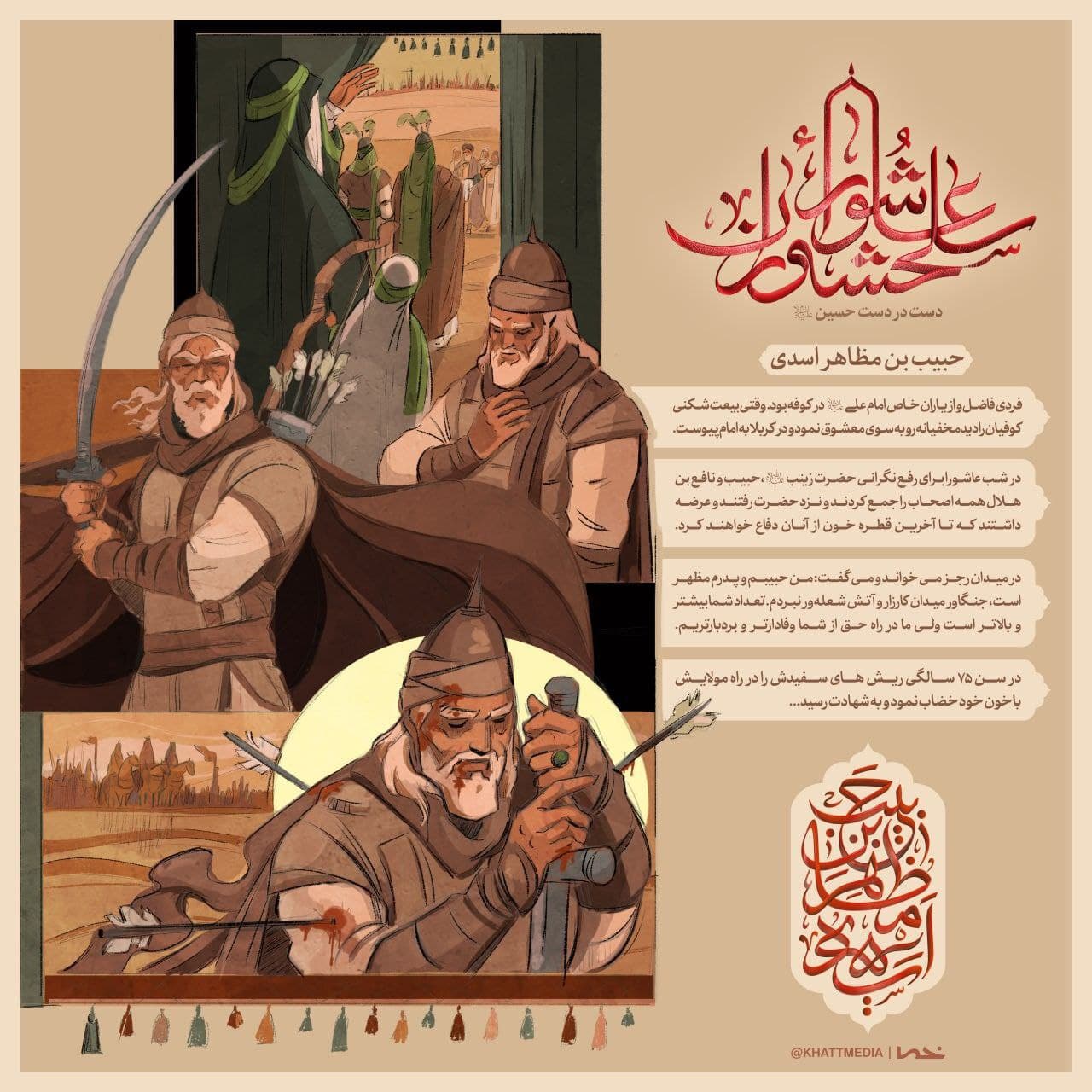 پوستر سلحشوران عاشورا - حبیب ابن مظاهر