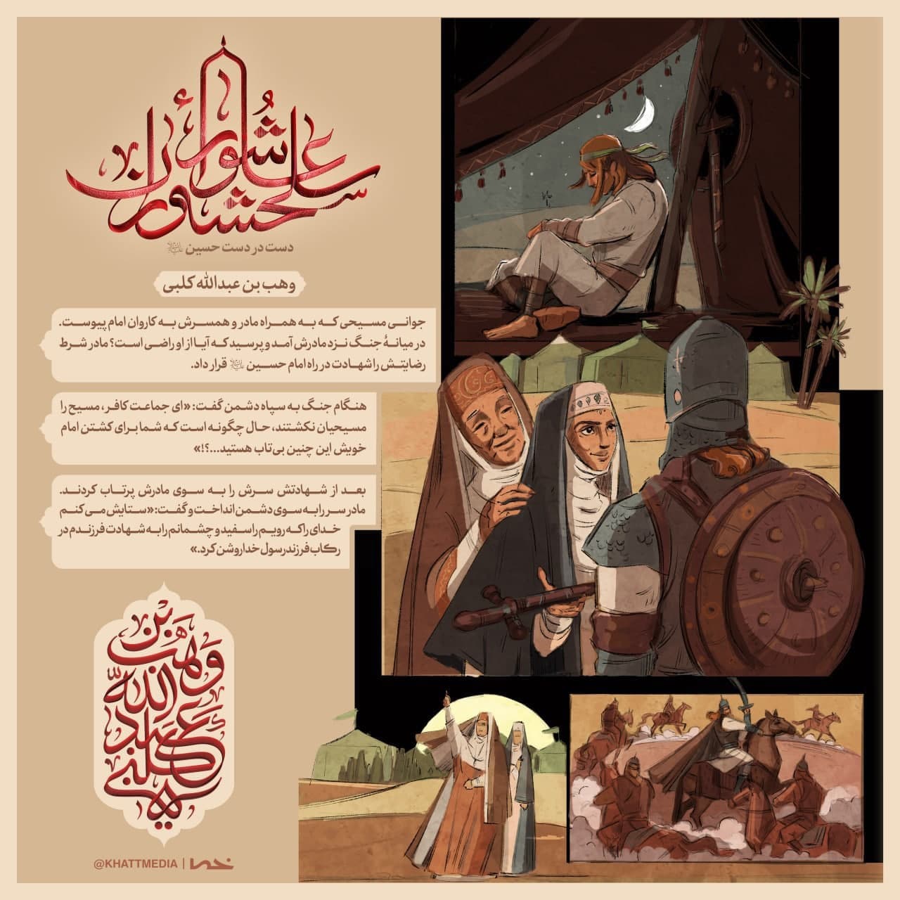 پوستر سلحشوران عاشورا - وهب بن عبدالله کلبی