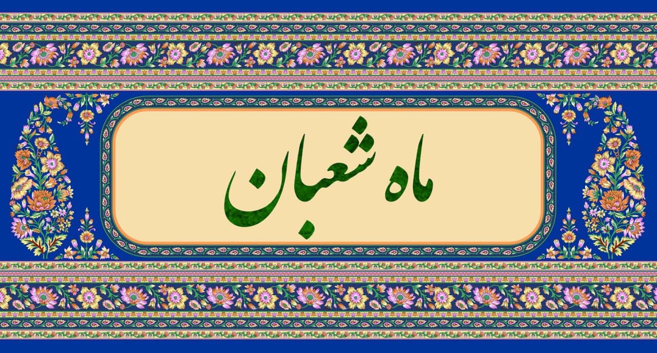 بنر ماه شعبان