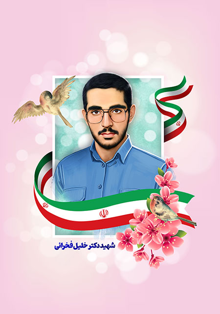 استوری شهید خلیل فخرائی