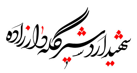 رسم الخط شهید اردشیر گله دار زاده