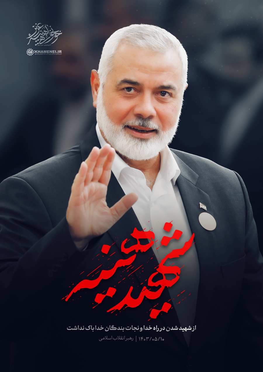 عکس نوشته | شهید هنیه